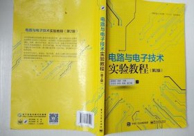 电路与电子技术实验教程（第2版）吴晓新