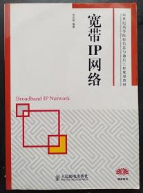 宽带IP网络 毛京丽 人民邮电出版社9787115216724