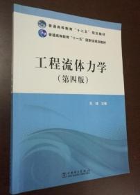 工程流体力学 第四4版 孔珑 中国电力出版社