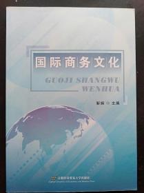 国际商务文化 靳娟 首都经济贸易大学出版9787563821273