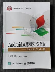 Android应用程序开发教程 Android Studio版罗文龙电子工业出版社