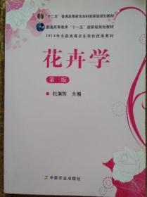 花卉学 第3版 包满珠 中国农业出版社 9787109164161