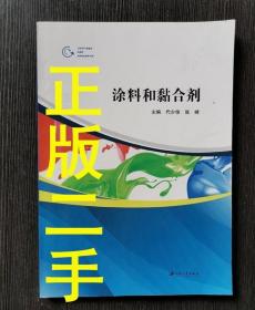 涂料和黏合剂 代少俊 张峰 江苏大学出版社9787811307351