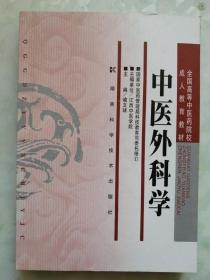 中医外科学 湖南科学技术出版社