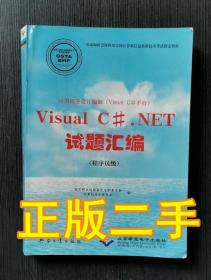 CX-4614应用程序设计编制 Visual C#.NET试题汇编 程序员级