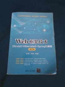 Web框架技术（Struts2+Hibernate5+Spring5）教程（第2版）