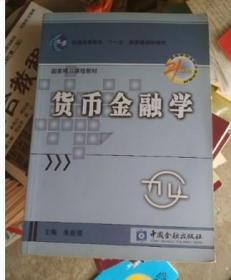 货币金融学 朱新蓉 中国金融出版社 9787504953865