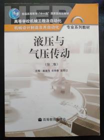液压与气压传动 第二版 姜继海 高等教育出版社9787040261332