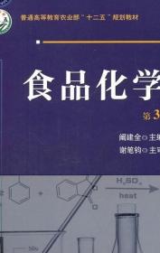 食品化学 第3版 阚建全 中国农业大学出版9787565515972