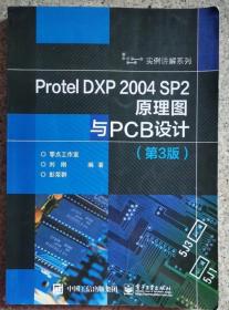 Protel DXP 2004 SP2原理图与PCB设计第3版9787121280269