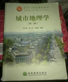 城市地理学 第二2版 许学强 高等教育出版社2009年
