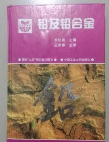 铅及铅合金-李松瑞主编-长沙：中南工业大学出版社