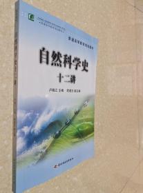 自然科学史十二讲 卢晓江 中国轻工业出版9787501957187