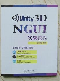 Unity 3D NGUI 实战教程 高雪峰人民邮电出版社9787115385468