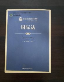 国际法（第五版）新编21世纪法学系列教材