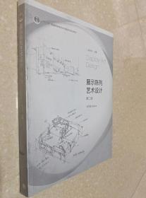 展示陈列艺术设计 第2版 吴诗中 高等教育出版9787040451849