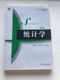 统计学第二版向蓉美 马丹 王青华 机械工业出版社