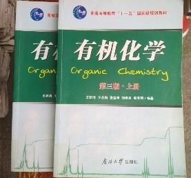 有机化学 第三版 上下册 王积涛 南开大学出9787310033003