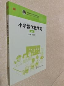 小学数学教学论 第2版 范文贵 华东师范大学出9787567553682