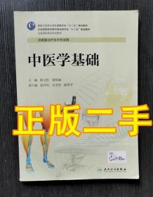 中医学基础 聂绍通 陈文松 人民卫生出版社9787117190329