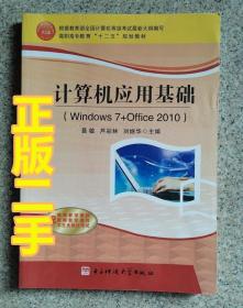 计算机应用基础 : Windows7 Office2010聂敏 电子科技大学出