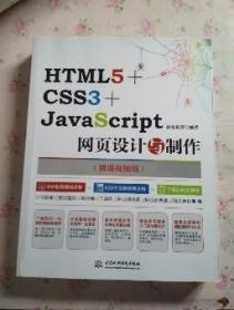 HTML5 CSS3 JavaScript网页设计与制作 中国水利水电出版社