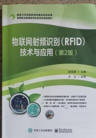 物联网射频识别RFID技术与应用第2版徐雪慧 电子工业出