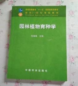 园林植物育种学 包满珠 中国农业出版社9787109085701