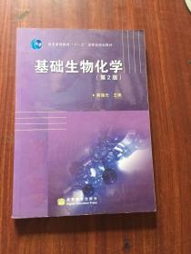 基础生物化学第二2版郭蔼光高等教育出版社