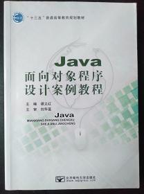 Java面向对象程序设计案例教程 谭义红9787563551026