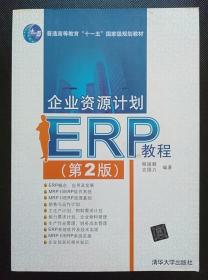 企业资源计划(ERP)教程(第2版)程国卿 清华大学9787302330110