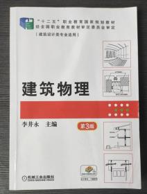 建筑物理（第3版）李井永机械工业出版社9787111527329