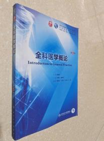 全科医学概论 第5版 于晓松 人民卫生出版9787117266833
