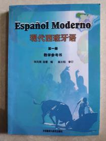 现代西班牙语1教学参考书刘元祺外语教学与研究9787560060903