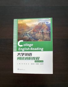大学英语阅读进阶教程