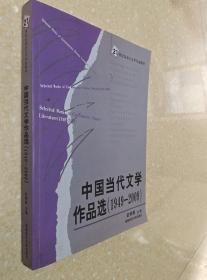 中国当代文学作品选(1949-2009) 赵树勤 湖南师9787564803001