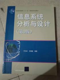 信息系统分析与设计(第三版)邝孔武清华出版社9787302124979