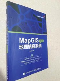 MAPGIS地理信息系统 第3版 吴信才电子工业出版9787121327346