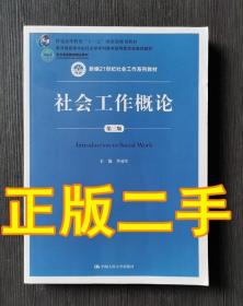 社会工作概论 第三版 李迎生 中国人民大学9787300258058