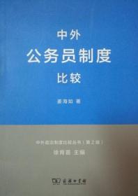 中外公务员制度比较 姜海如 商务印书馆2013年版