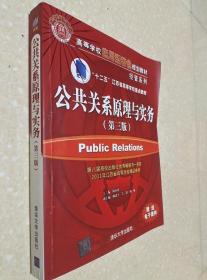 公共关系原理与实务 第3版 陶应虎 清华大学出9787302409755