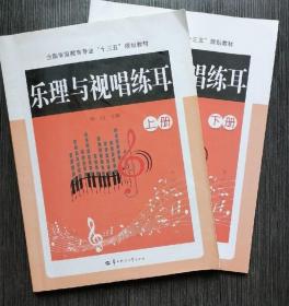 乐理与视唱练耳上下册 杨岩 华中师范大学9787562267546