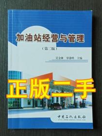 加油站经营与管理 第二版2版吴金林毕港峰中国石化出版社