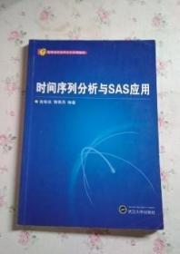 时间序列分析与SAS应用 肖枝洪 郭明月 武汉大学出版社