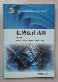 機械設計基礎 第六版 楊可楨 程光蘊高等教育9787040376241