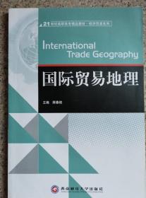 国际贸易地理 蒋春艳 河南大学出版社9787550400634
