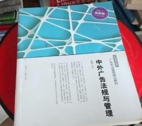 中外广告法规与管理 倪嵎 上海人民美术出版社