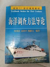 海洋调查方法导论高郭平中国海洋大学出版社9787811251401