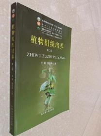 植物组织培养 第二版 王蒂 中国农业出版社 9787109181601