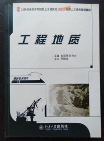 工程地质 倪宏革 时向东 北京大学出版社9787301153871